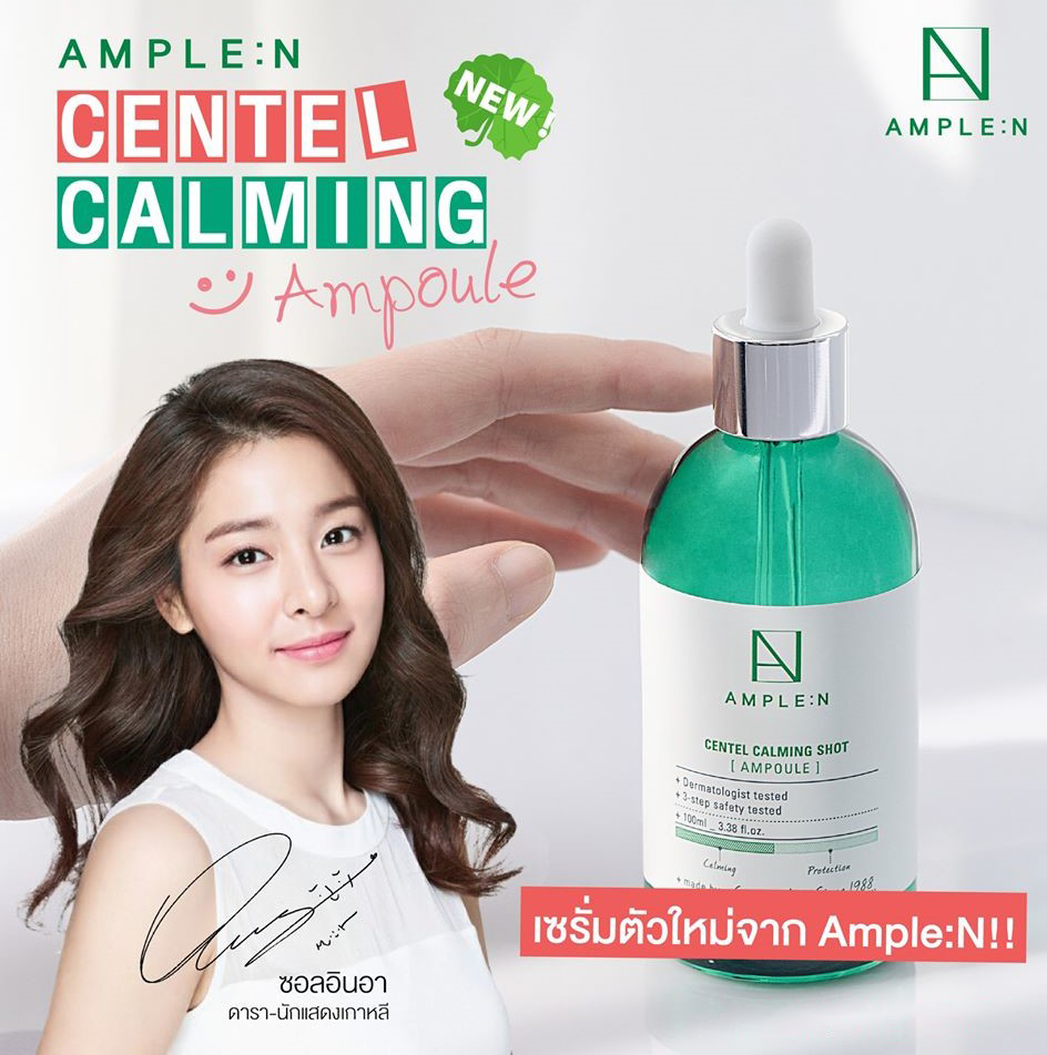 Coreana,Coreana AMPLE N Centel Calming Ampoule,AMPLE N Centel Calming Ampoule ราคา,AMPLE N Centel Calming Ampoule รีวิว,AMPLE N Centel Calming Ampoule ของแท้,AMPLE N Centel Calming Ampoule pantip,AMPLE N Centel Calming Ampoule twitter